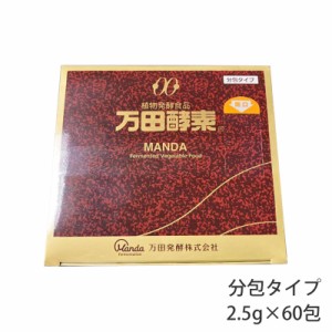 万田酵素 分包タイプ 2.5g×60包 自然発酵食品 (送料無料)