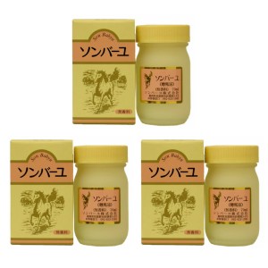 （3個セット）薬師堂 ソンバーユ 無香料 70ml　馬油100% 尊馬油　（送料無料）