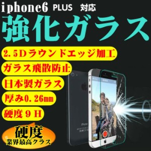 【iP】iPhone6Plus/6PlusS 対応5.5inch　硬度9H液晶保護フィルム 強化ガラス （ゆうパケット送料無料） 