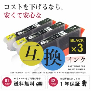 (会員ランク別クーポン利用可能)【3個セット】EPSON (エプソン) ICBK80L 互換インク 単品 増量タイプ ICチップ付（残量表示機能付） （ゆ