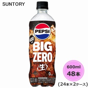 サントリー ペプシ BIG ＜生＞ ゼロ 600ml ペットボトル 48本 24本×2ケース PET suntory (送料無料) （サントリー以外の商品と同梱不可