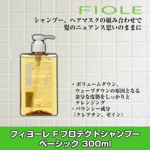  フィヨーレ Fプロテクトシャンプー ベーシック 300ml 