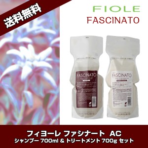  フィヨーレ ファシナート AC シャンプー700ml & AC トリートメント700g セット (送料無料) 