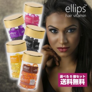 【同色5個セット】エリップス ヘアビタミン トリートメント 50粒 ellips 選べる各種正規品 (送料無料)  big_bc