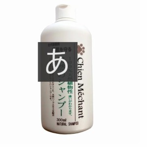  シャンメシャン (Chien Mechant) 自然のシャンプー 250ml