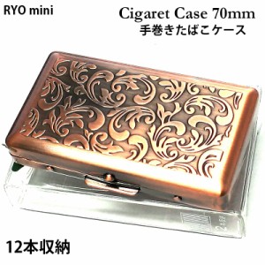 シガレットケース 70mm 12本収納 タバコケース 銅古美 アラベスク 手巻きたばこ ミニ たばこケース シンプル コンパクトサイズ