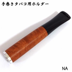 シガレットホルダー ブラウン 手巻きタバコ用ホルダー たばこ おしゃれ かっこいい 喫煙具 ギフト プレゼント タバコ メンズ