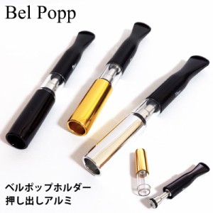 シガレットホルダー 日本製 ベルポップ 押し出しアルミ シルバー ゴールド ブラック 8mm専用 Belpopp たばこ ホルダー おしゃれ