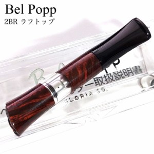 ベルポップ ホルダー シガレット 日本製 Belpopp 2BR ラフトップ 8mm専用 ブライヤー ブラウン たばこ ホルダー 喫煙具 ギフト