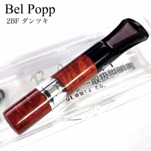 シガレットホルダー 日本製 ベルポップ 2BF ダンツキ 8mm専用 Belpopp ブラウン たばこ ホルダー おしゃれ かっこいい 喫煙具 ギフト