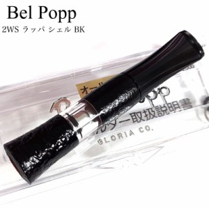 シガレットホルダー タバコ ベルポップ 2WSラッパ シェル BK 日本製 たばこ ホルダー ブラック スリムロング レギュラーサイズ Belpopp 