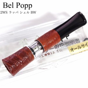 シガレットホルダー Belpopp 日本製 たばこ ホルダー ベルポップ 2WSラッパ シェル BW ブラウン おしゃれ かっこいい 喫煙具 ギフト