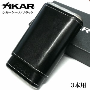 シガーケース XiKAR ザイカー 葉巻ケース 3本用 牛革 黒 喫煙具 タバコ おしゃれ ブラック 渋い たばこ かっこいい メンズ 黒 高級