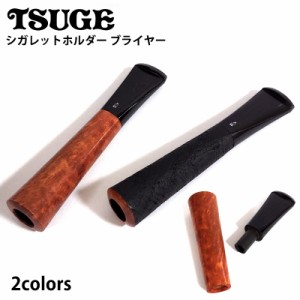 シガレットホルダー ブライヤー サンドブラストTSUGE たばこ ホルダー ツゲ ブラック ブラウン おしゃれ かっこいい 喫煙具 ギフト