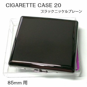 シガレットケース 20本 タバコケース ブラックニッケルプレーン 85mm 鏡面 黒 シンプル 頑丈 たばこケース メンズ おしゃれ