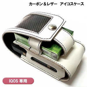 アイコスケース IQOS カーボン＆本革 レザー ホワイト 日本製 電子タバコケース 白 ベルト装着可 シガレット おしゃれ メンズ ギフト