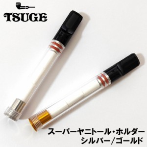 シガレットホルダー スーパー ヤニトールホルダー TSUGE スリムシガレット レギュラーサイズ対応 シルバー ゴールド