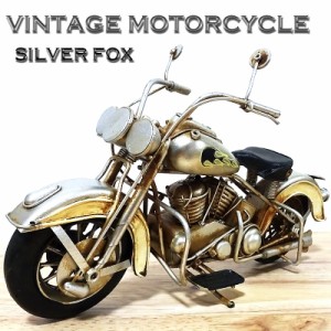 ヴィンテージ モーターサイクル アメリカン バイク かっこいい オブジェ ビンテージバイク SILVER FOX レトロ アンティーク ブリキ