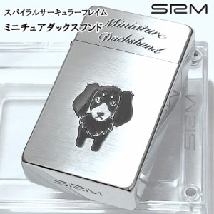 サロメ SAROME ガスライター ミニチュアダックスフンド 訳あり特価 ターボ SRM 犬 ダックスフンド スパイラルサーキュラーフレイム