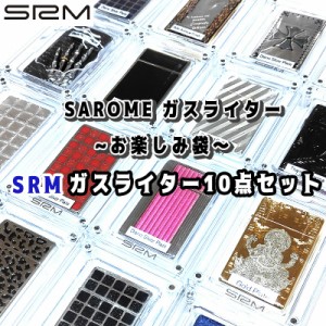 SAROME ガスライター SRM お楽しみ袋 福袋 10個セット お得 訳あり特価 ターボ サロメ スパイラルサーキュラーフレイム