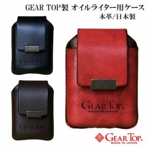 ギアトップ 牛革製 ライターポーチ 3色 ベルト通し付き GEARTOP ZIPPO ジッポ メンズ プレゼント ギフト