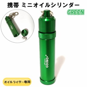 ペンギンゴーイング 携帯用 ミニオイルシリンダー GOING グリーン アルミ製 5.6ml GREEN キーホルダー 緑 持ち運び 石入れ アウトドア