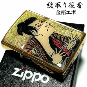 ZIPPO ライター 綾取り役者 和柄 ジッポ 金箔エポ ゴールド 浮世絵 日本 海外 ジッポー 金タンク メンズ レディース ギフト おしゃれ 