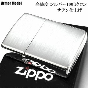 ZIPPO アーマー 高純度銀メッキ 100ミクロン シルバー サテーナ ジッポライター 銀 重厚 シンプル おしゃれ かっこいい メンズ ギフト プ