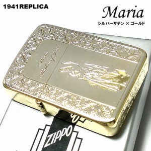 ZIPPO 1941 復刻レプリカ ジッポ ライター マリア シルバーサテン＆ゴールド かっこいい 金銀 おしゃれ 丸角 メンズ レディース 