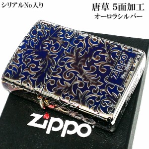 ZIPPO 限定 オーロラシルバー 唐草 ジッポ ライター シリアルNo入り 5面彫刻 ロゴ 綺麗 燻し仕上げ かっこいい メンズ おしゃれ ギフト 