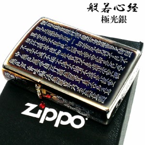 ZIPPO 般若心経 ジッポ ライター オーロラシルバー 5面彫刻 綺麗 和柄 かっこいい 漢字 イブシ仕上げ お経 メンズ 渋い 御守り ギフト