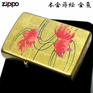 ZIPPO ライター 本金蒔絵 金魚 ジッポ 和柄 赤 ゴールド 伝統工芸 レッド 高級 金タンク 日本 かっこいい おしゃれ 渋い メンズ ギフト 