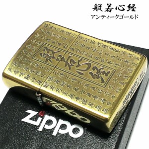 ジッポ ライター 般若心経 お守り ZIPPO アンテークゴールド 両面加工 御守り エッチング彫刻 レディース メンズ 渋い 漢字 かっこいい 