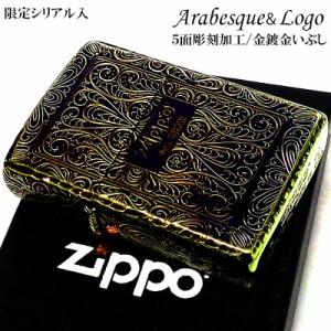 ZIPPO 限定 アラベスク 5面彫刻 オーロラゴールド ジッポ ライター いぶし加工 シリアルナンバー入り リューター加工 かっこいい