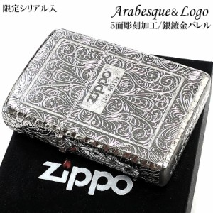 ZIPPO ライター アラベスク 限定 アラベスク ジッポ 限定 シリアルナンバー入り 5面加工 シルバー おしゃれ リューター加工 彫刻 高級