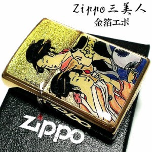 ZIPPO ライター 三美人 和柄 ジッポ ウィンディー 金箔エポ 浮世絵 ゴールド 金タンク 日本 ジッポー メンズ レディース ギフト おしゃれ