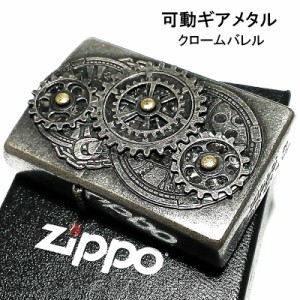 ZIPPO ライター クロームバレル 可動ギアメタル ジッポ 古美仕上げ 浮彫り彫刻 シルバー アンティーク 珍しい かっこいい 重厚 メンズ お