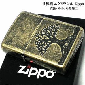 ZIPPOライター 世界樹ユグドラシル 真鍮バレル おしゃれ ジッポ ブラス アンティーク かっこいい お守り メンズ お洒落