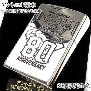 ZIPPO アントニオ猪木 限定80個 ライター 生誕80周年記念モデル ジッポ メモリアル 特別 かっこいい プロレス シリアルNo入り 