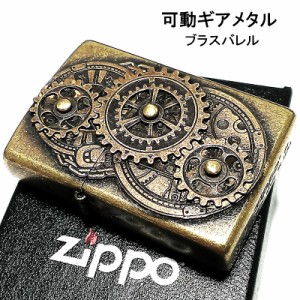 ZIPPO ライター 可動ギアメタル ブラスバレル ジッポ 古美仕上げ アンティーク 浮彫り彫刻 かっこいい 重厚 珍しい メンズ お洒落 ギフト