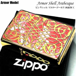 ZIPPO ライター アーマー ピンク シェル アラベスク 天然貝象嵌 重厚 ジッポ シェルインレイ イエローゴールド 綺麗 両面加工 おしゃれ