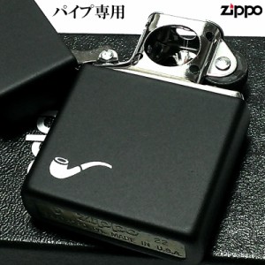 ZIPPO ライター パイプ用ユニット ブラックマット ジッポ パイプ専用 かっこいい おしゃれ プレゼント ギフト シンプル メンズ ツヤ無し