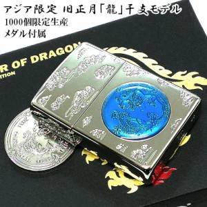 ZIPPO アジア限定 1000個生産 旧正月 龍 干支 ジッポ ライター シルバー ブルー ドラゴン シリアルNO刻印 メダル 青銀 特製ボックス 