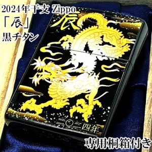 ZIPPO ジッポ ライター 辰 和柄 黒チタン 龍 2024年 干支 令和6年 縁起物 美しい 御守り 日本 珍しい かっこいい ブラック