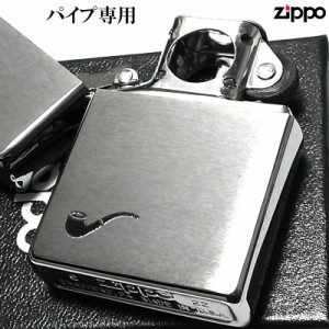 ZIPPO ライター パイプ用ユニット クロームサテン ジッポ かっこいい パイプ専用 シルバー おしゃれ シンプル メンズ 銀 プレゼント