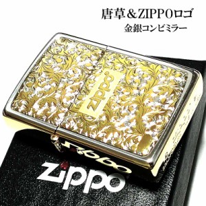 ZIPPO ライター 唐草 シルバー＆ゴールド サイドゴールド ジッポロゴ ミラー仕上げ 彫刻 プレート貼り ツートーン鍍金 金銀 おしゃれ 高