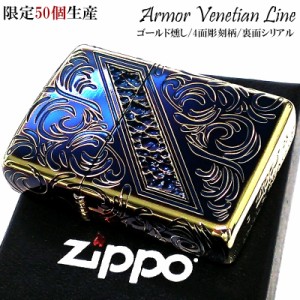 ZIPPO ライター アーマー 限定50個生産 ヴェネチアンライン ゴールド燻し ジッポ ハンマートーン シリアルNo入り 金タンク メンズ ギフト