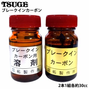 パイプ ブレークインカーボン 2本セット 火皿 TSUGE お手入れ メンテナンス ツゲ 喫煙具 たばこ タバコ メンズ