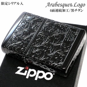 ZIPPO アラベスク ジッポライター 限定 黒 チタン加工 シリアルナンバー ブラック 4面連続加工 レディース メンズ ギフト