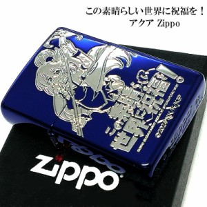 ZIPPO アニメ この素晴らしい世界に祝福を！ アクア ジッポ ライター シルバー このすば 可愛い ブルー 両面加工 キャラクター かわいい 